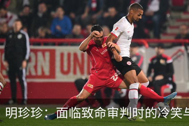 明珍珍：面临致命审判时的冷笑与无情